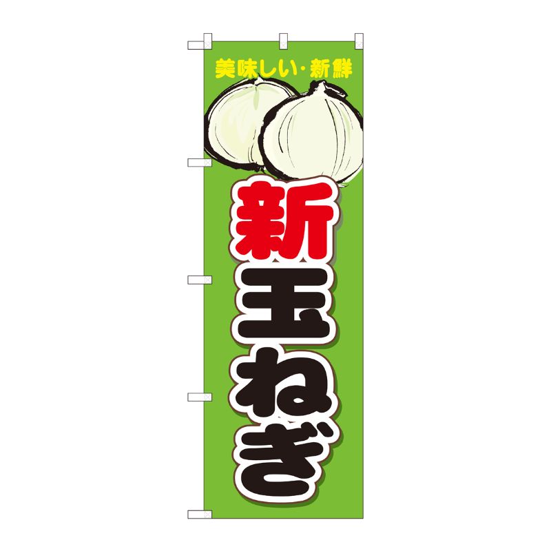 [N] のぼり旗 新玉ねぎ 新鮮 NSH 82530 P・O・Pプロダクツ