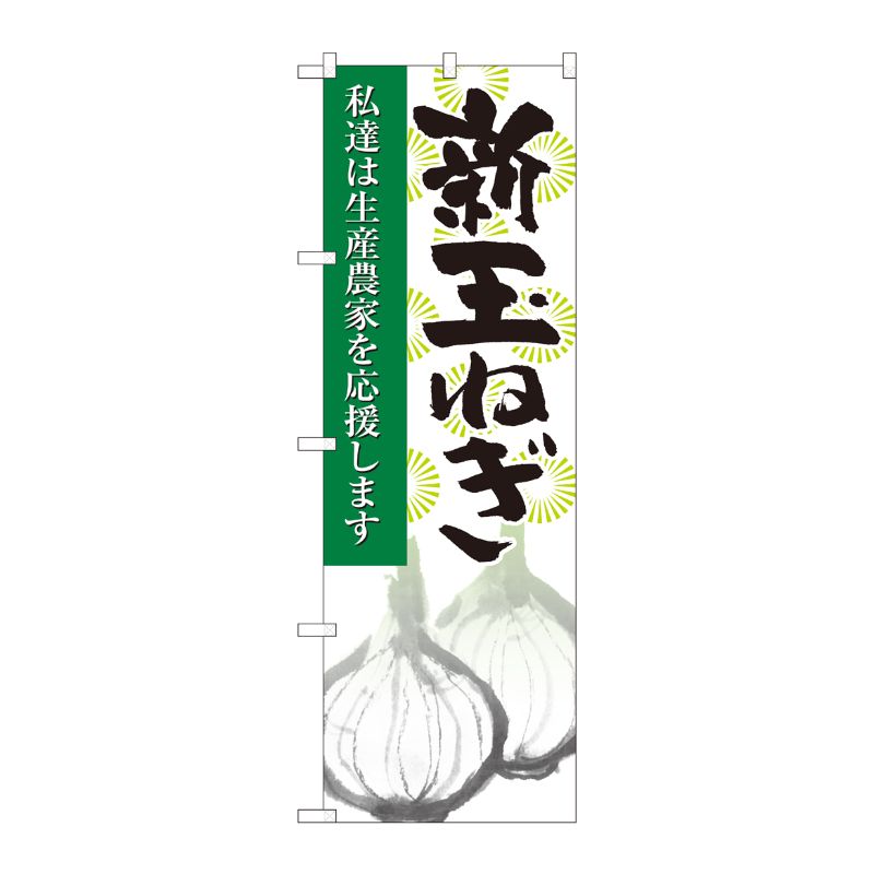 [N] のぼり旗 新玉ねぎ 応援 NSH 82531 P・O・Pプロダクツ
