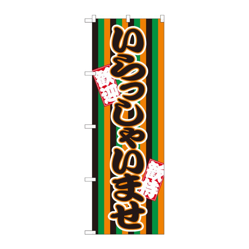 [G] のぼり旗 いらっしゃいませ 定式幕 GNB-3587 P・O・Pプロダクツ
