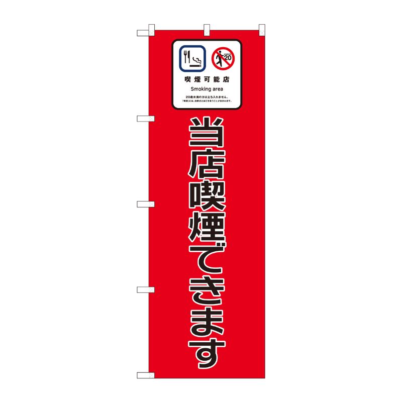 [N] のぼり旗 当店喫煙できます SYH No.81401 P・O・Pプロダクツ