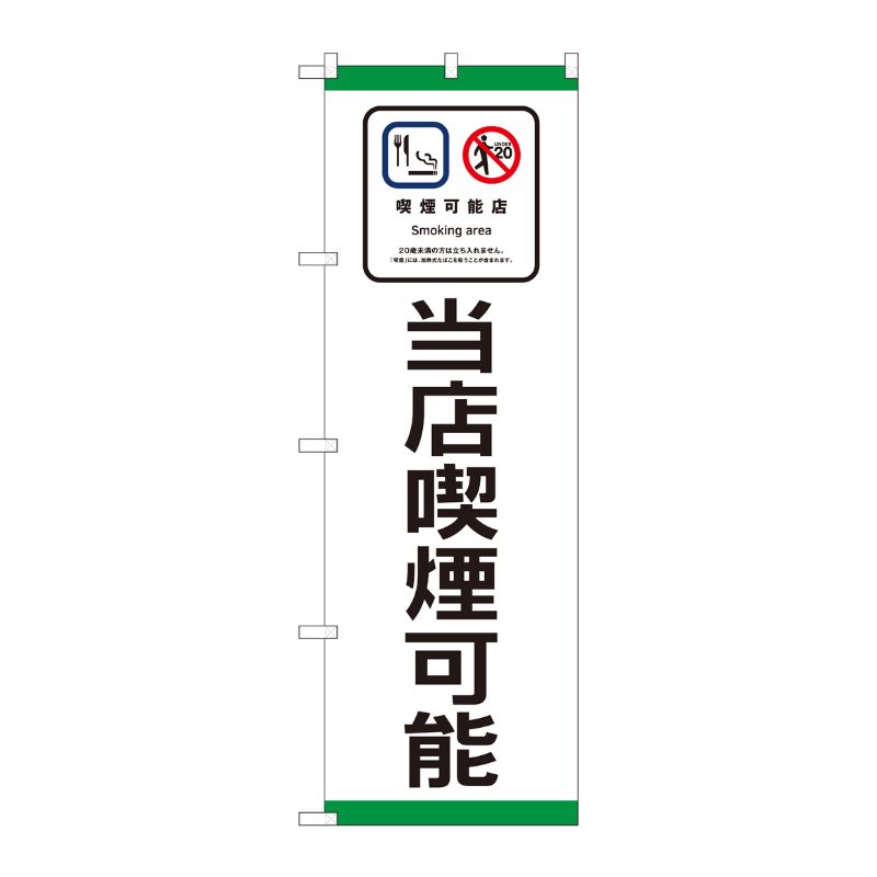 [N] のぼり旗 当店喫煙可能 SYH No.81403 P・O・Pプロダクツ