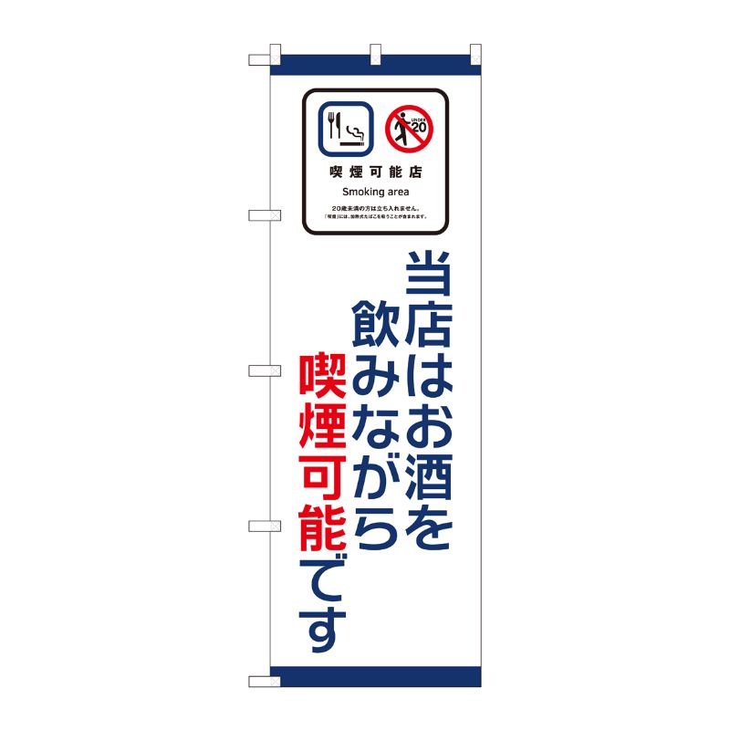 [N] のぼり旗 当店はお酒 喫煙可能 SYH No.81404 P・O・Pプロダクツ