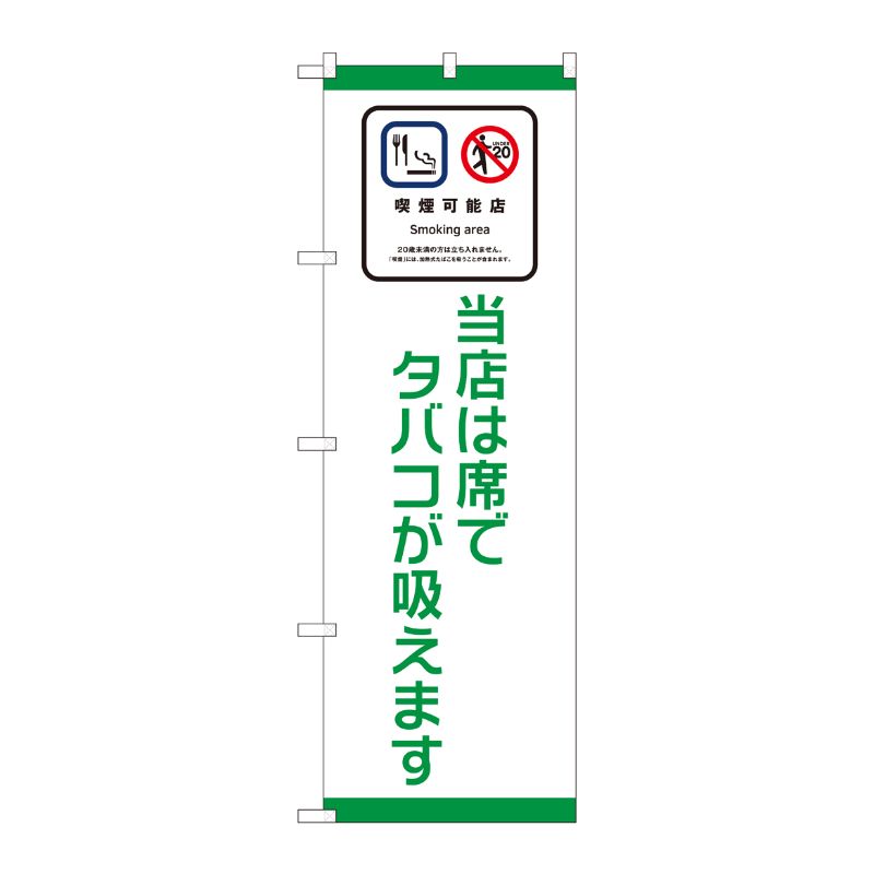 [N] のぼり旗 喫煙可能店 席で SYH No.81406 P・O・Pプロダクツ