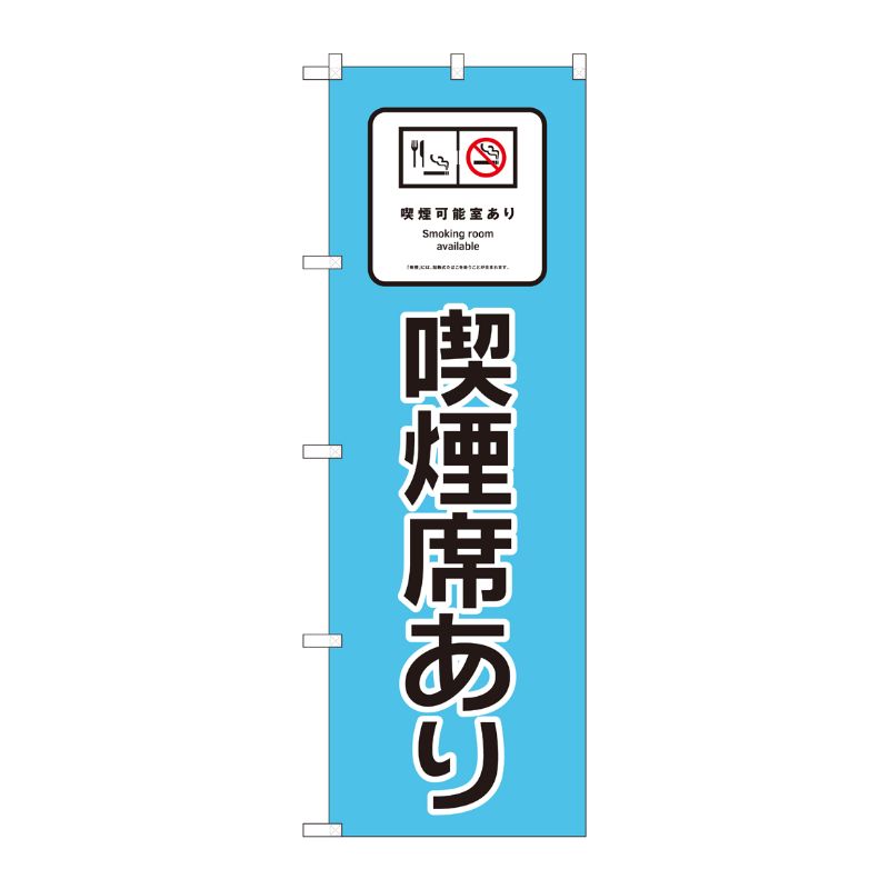 [N] のぼり旗 喫煙席あり 水色地 SYH No.81408 P・O・Pプロダクツ