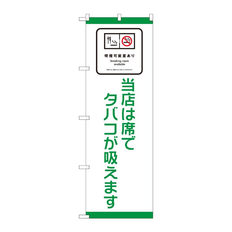 [N] のぼり旗 喫煙可能室あり 席で SYH No.81411 P・O・Pプロダクツ