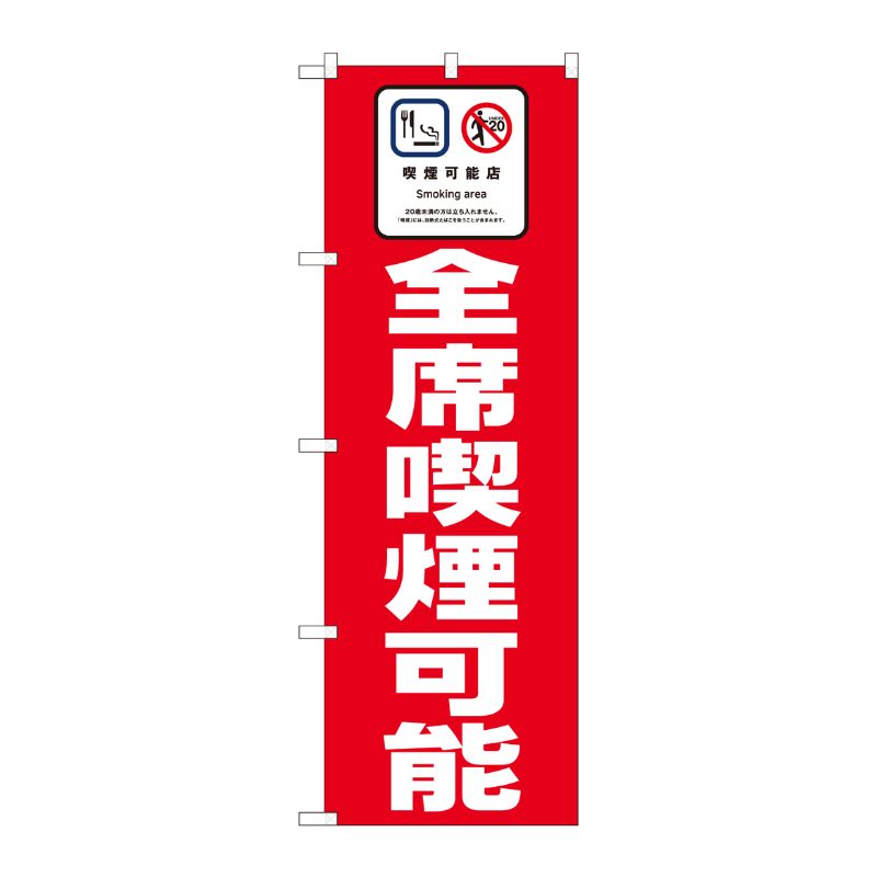 [N] のぼり旗 全席喫煙可能 赤地 SYH No.81412 P・O・Pプロダクツ