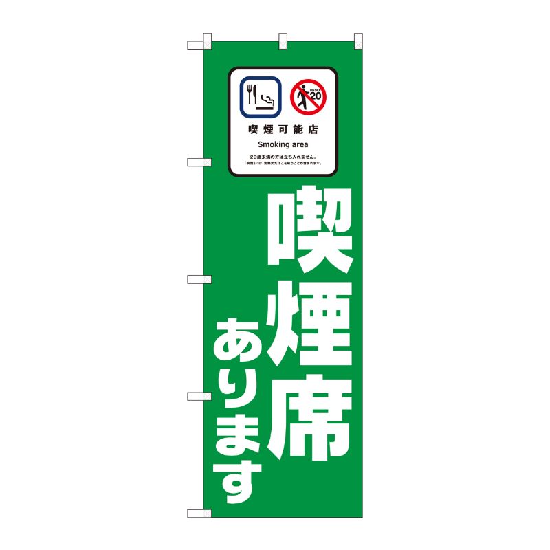 [N] のぼり旗 喫煙席あります 緑地 SYH No.81414 P・O・Pプロダクツ