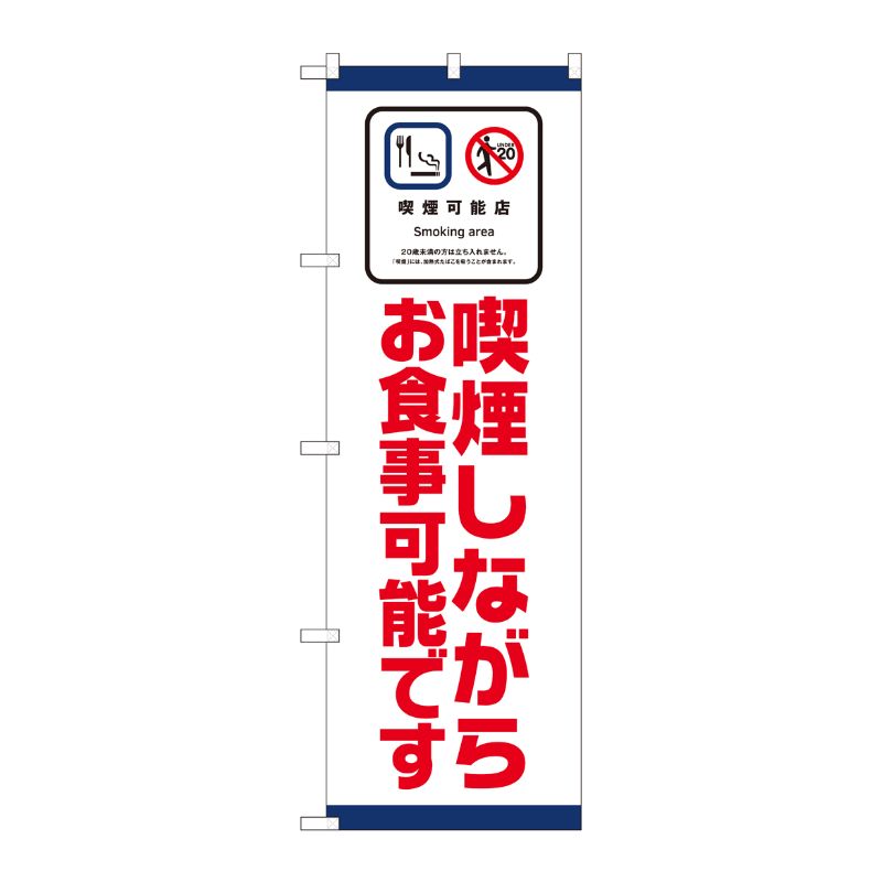 [N] のぼり旗 喫煙しながらお食事 SYH No.81415 P・O・Pプロダクツ