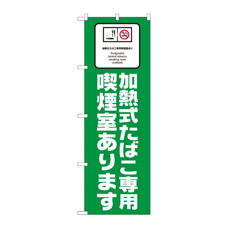 [N] のぼり旗 加熱式たばこ専用 SYH No.81416 P・O・Pプロダクツ