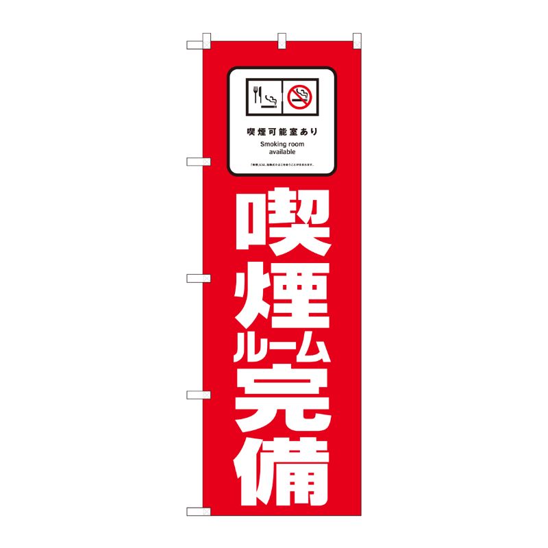 [N] のぼり旗 喫煙ルーム完備 SYH No.81417 P・O・Pプロダクツ