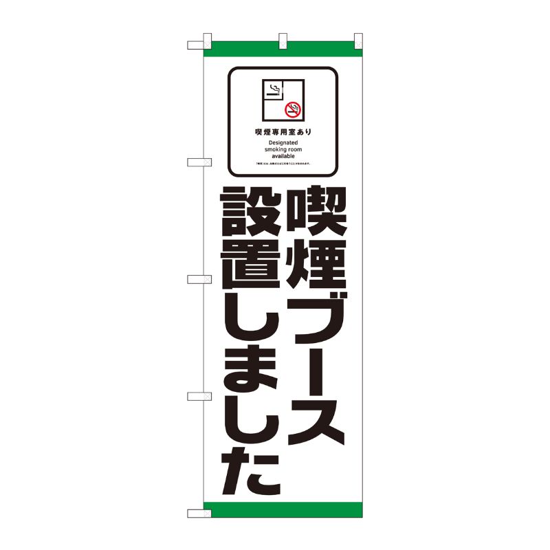 [N] のぼり旗 喫煙ブース設置 SYH No.81418 P・O・Pプロダクツ