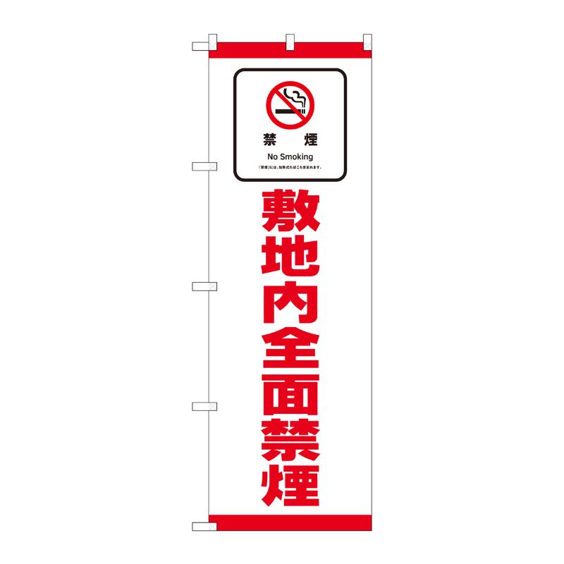 [N] のぼり旗 敷地内全面禁煙 SYH No.81419 P・O・Pプロダクツ