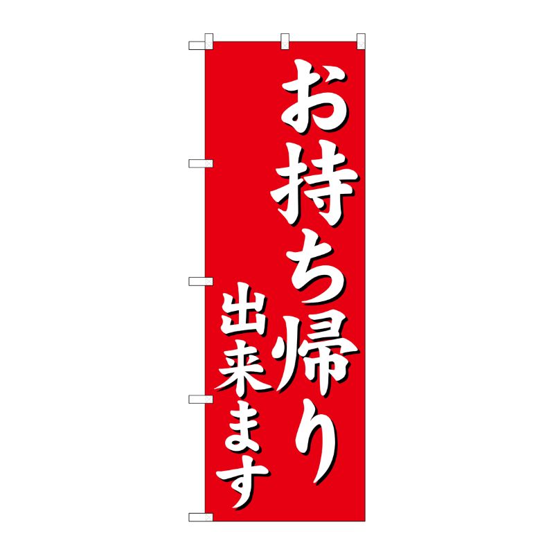 [N] のぼり旗 お持ち帰り出来ます 赤 No.29234 P・O・Pプロダクツ