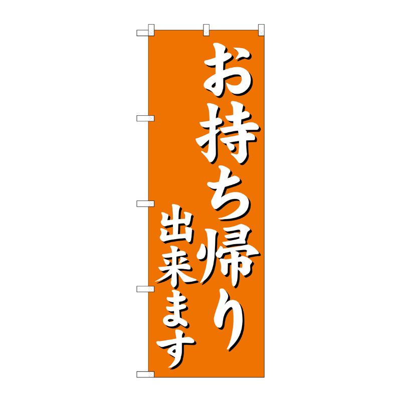 [N] のぼり旗 お持ち帰り出来ます オレンジ No.29235 P・O・Pプロダクツ