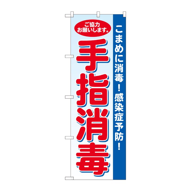 [N] のぼり旗 手指消毒 水色地 SYH No.81422 P・O・Pプロダクツ