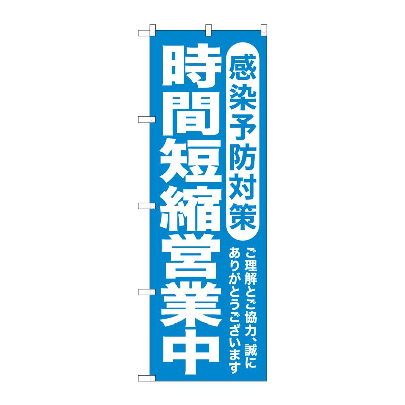 [G] のぼり旗 時間短縮営業中 感染予防対策 GNB-3272 P・O・Pプロダクツ