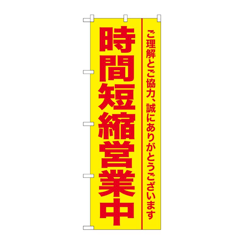 [G] のぼり旗 時間短縮営業中 GNB-3273 P・O・Pプロダクツ
