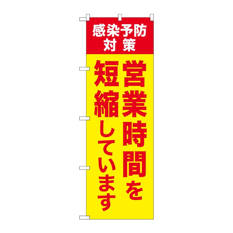 [G] のぼり旗 営業時間を短縮しています 感染予防対策 GNB-3274 P・O・Pプロダクツ