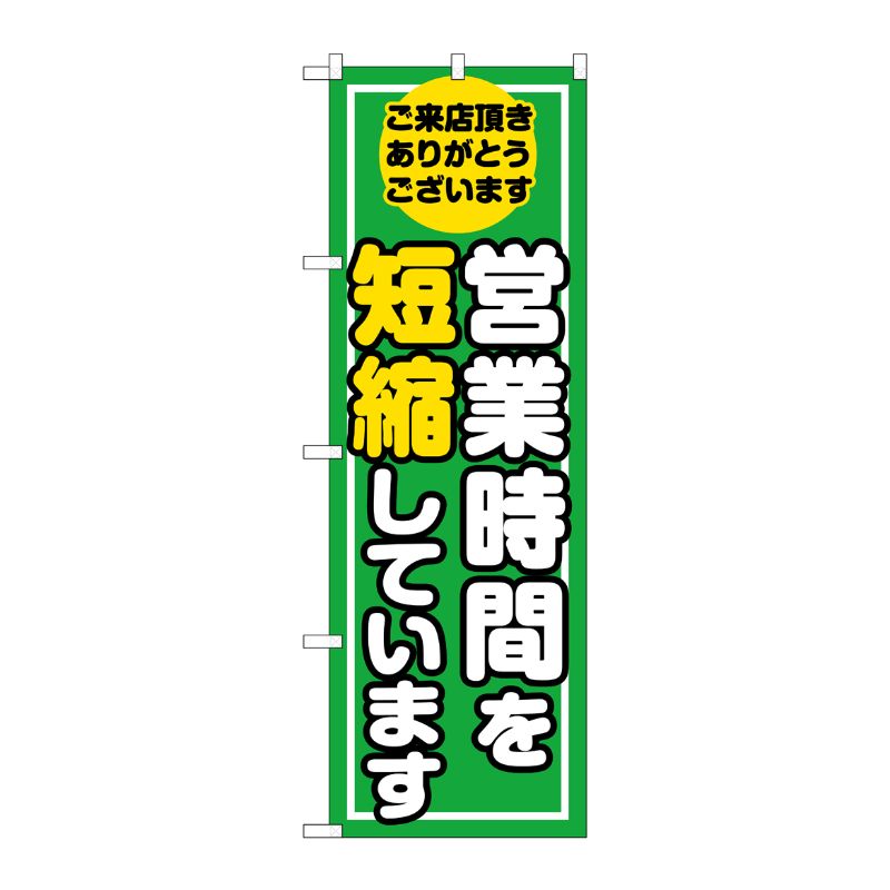 [G] のぼり旗 営業時間を短縮しています GNB-3275 P・O・Pプロダクツ