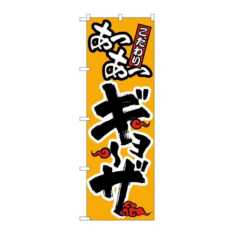 [G] のぼり旗 あつあつギョーザ No.SNB-4780 P・O・Pプロダクツ