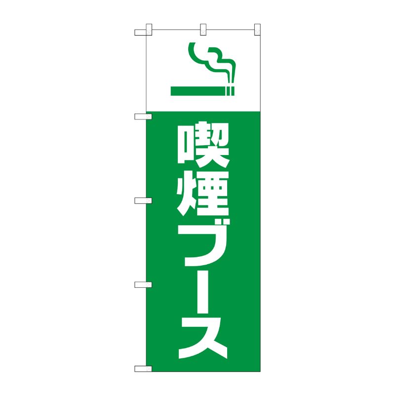 [G] のぼり旗 喫煙ブース GNB-3270 P・O・Pプロダクツ