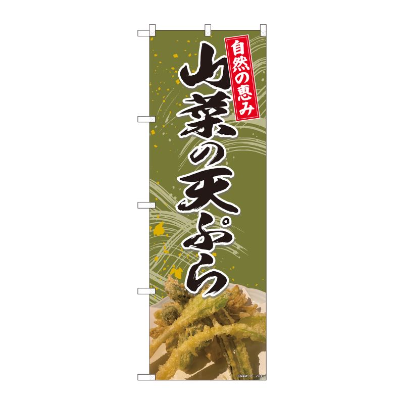 [N] のぼり旗 山菜の天ぷら 自然 SYH 81425 P・O・Pプロダクツ