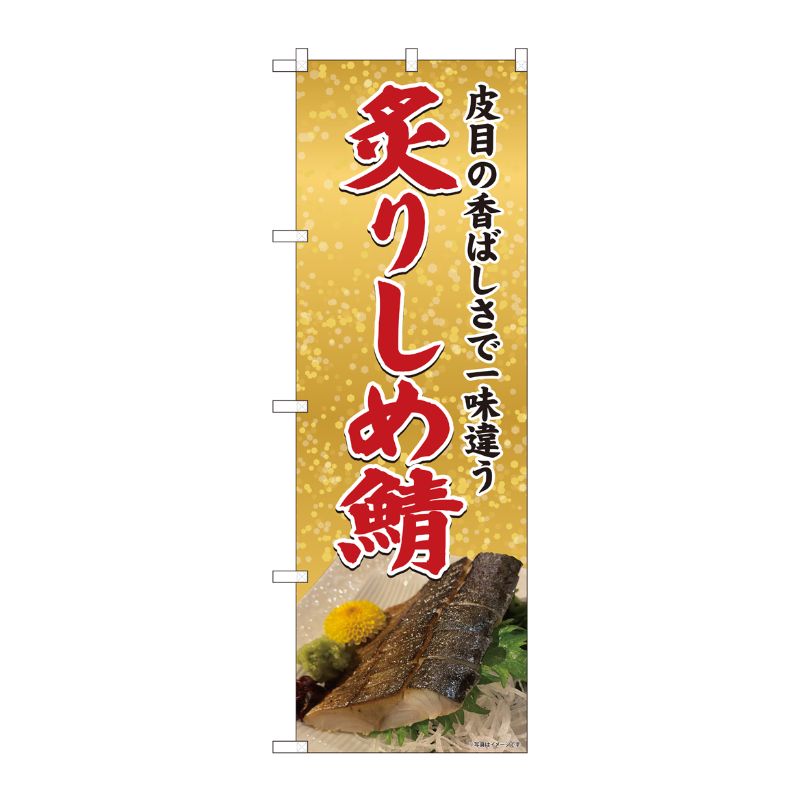 [N] のぼり旗 炙りしめ鯖 皮目の SYH 81428 P・O・Pプロダクツ