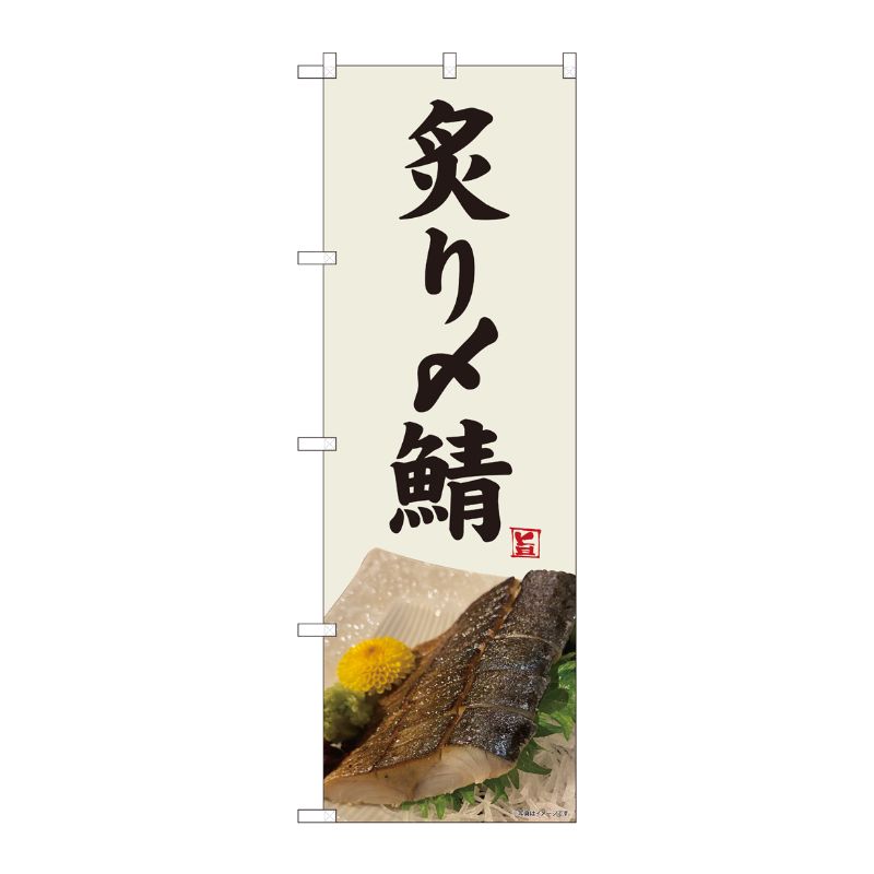 [N] のぼり旗 炙り〆鯖 灰白色 SYH 81430 P・O・Pプロダクツ