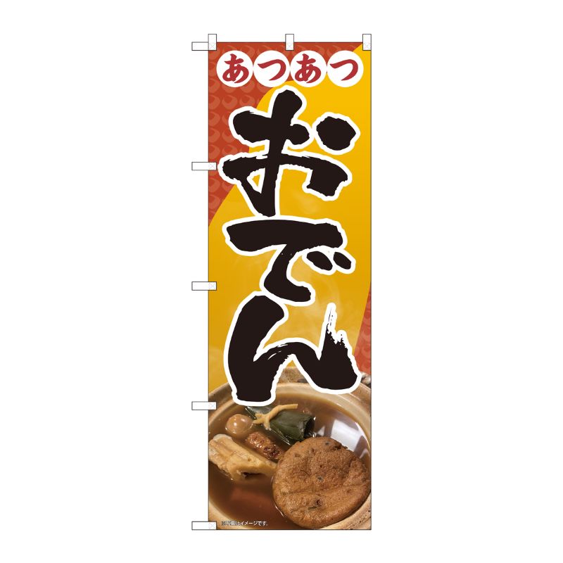 [N] のぼり旗 おでん あつあつ写真 SYH 81432 P・O・Pプロダクツ