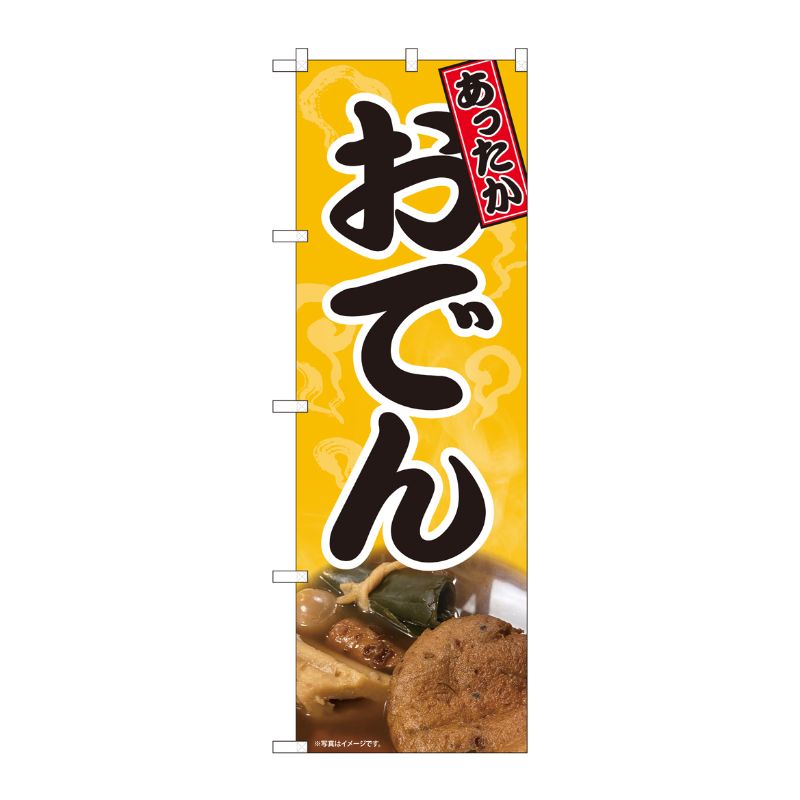 [N] のぼり旗 おでん あったか 黄 SYH 81433 P・O・Pプロダクツ