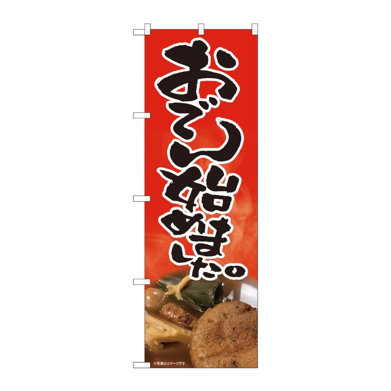 [N] のぼり旗 おでん始めました 赤 SYH 81434 P・O・Pプロダクツ