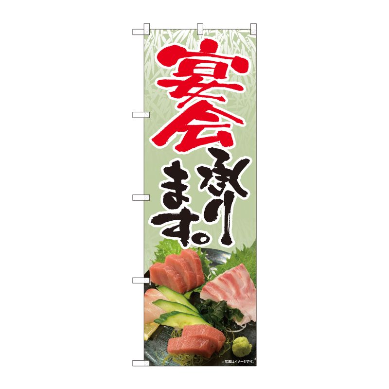 [N] のぼり旗 宴会承ります 刺盛 SYH 81436 P・O・Pプロダクツ