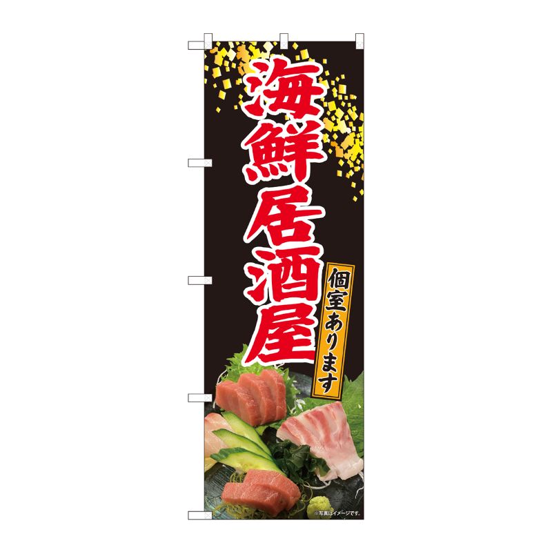 [N] のぼり旗 海鮮居酒屋 刺盛写真 SYH 81437 P・O・Pプロダクツ