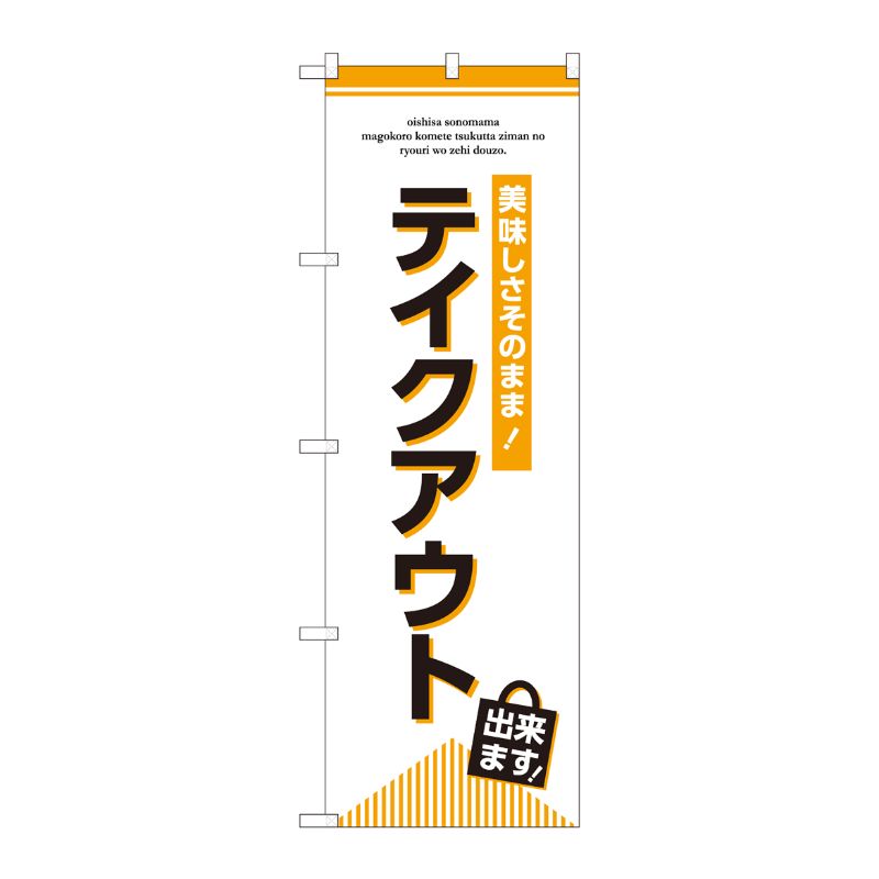 [G] のぼり旗 テイクアウト出来ます No.GNB-3276 P・O・Pプロダクツ