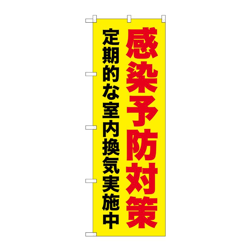 [G] のぼり旗 感染予防対策 定期的な室内換気実施中 黄地 No.GNB-3277 P・O・Pプロダクツ