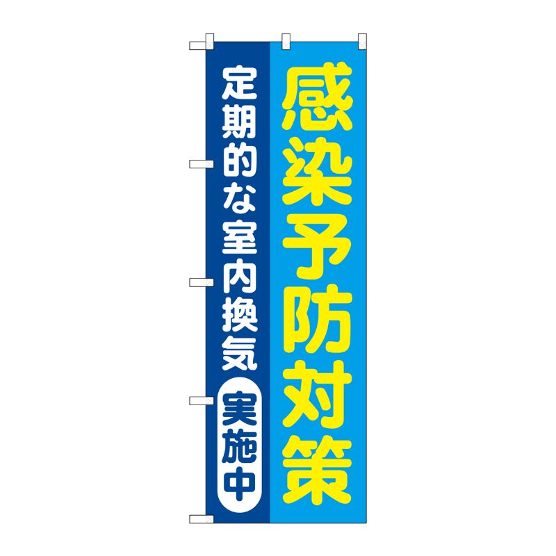 [G] のぼり旗 感染予防対策 定期的な室内換気実施中 青地 No.GNB-3278 P・O・Pプロダクツ