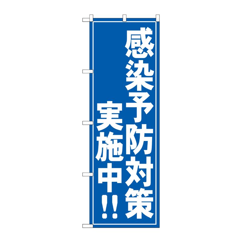 [G] のぼり旗 感染予防実施中！！ No.GNB-3279 P・O・Pプロダクツ