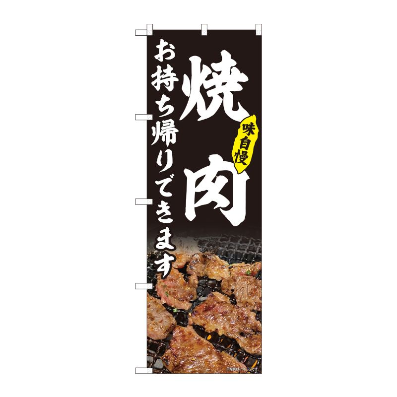 [N] のぼり旗 焼肉 お持ち帰り 黒 AKM No.82217 P・O・Pプロダクツ