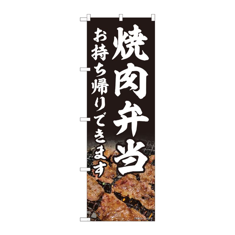 [N] のぼり旗 焼肉弁当 お持ち帰り AKM No.82218 P・O・Pプロダクツ