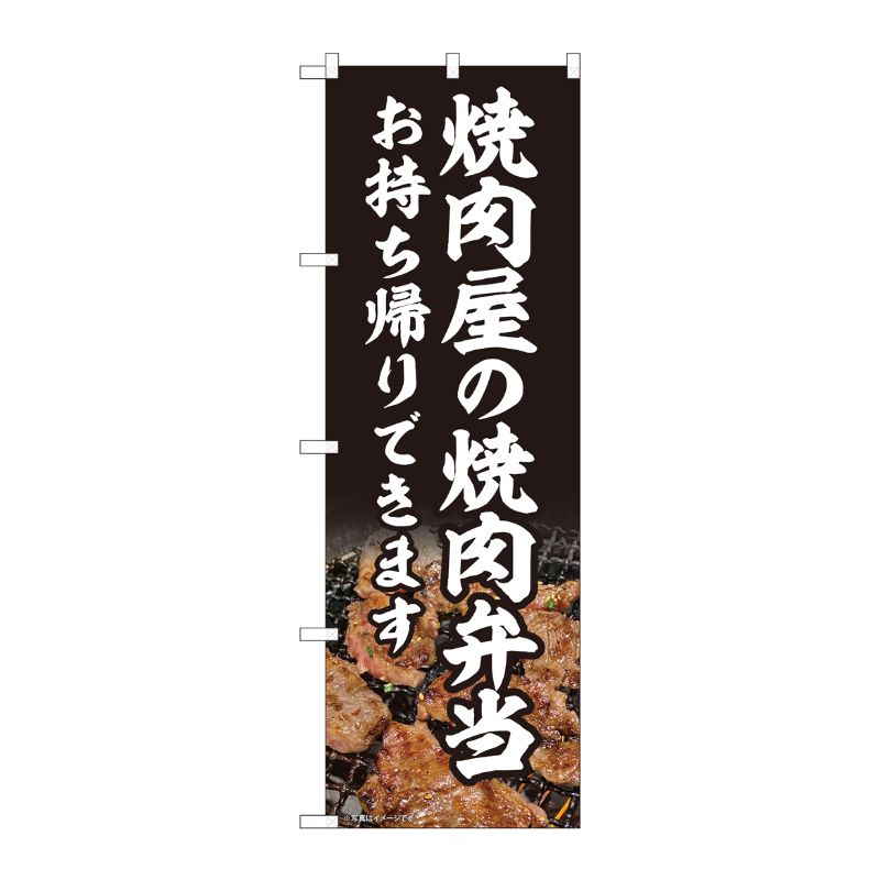 [N] のぼり旗 焼肉屋の焼肉弁当 AKM No.82219 P・O・Pプロダクツ