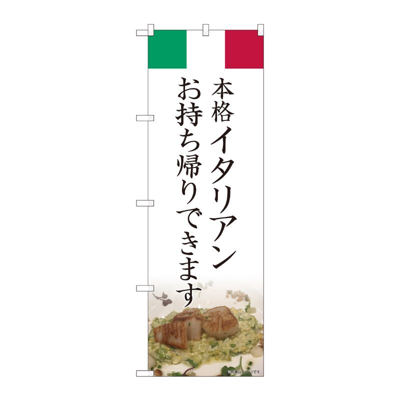 [N] のぼり旗 イタリアン お持ち帰り AKM No.82221 P・O・Pプロダクツ