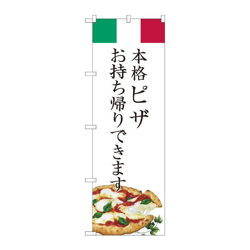 [N] のぼり旗 ピザ お持ち帰り AKM No.82222 P・O・Pプロダクツ