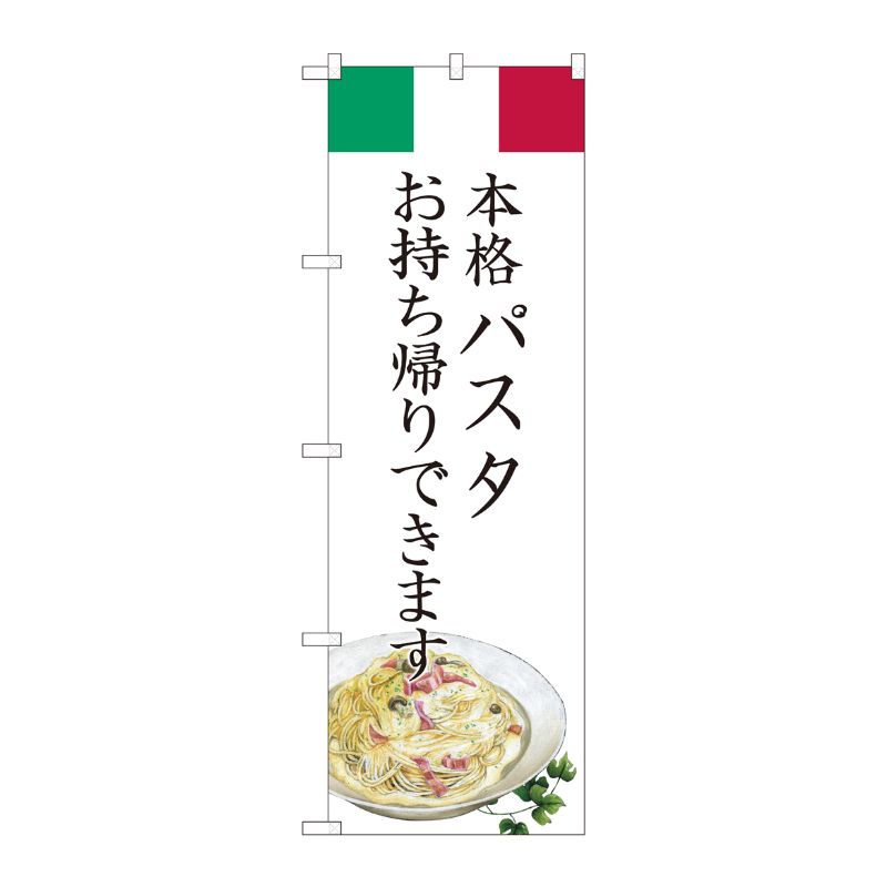 [N] のぼり旗 パスタ お持ち帰り AKM No.82223 P・O・Pプロダクツ