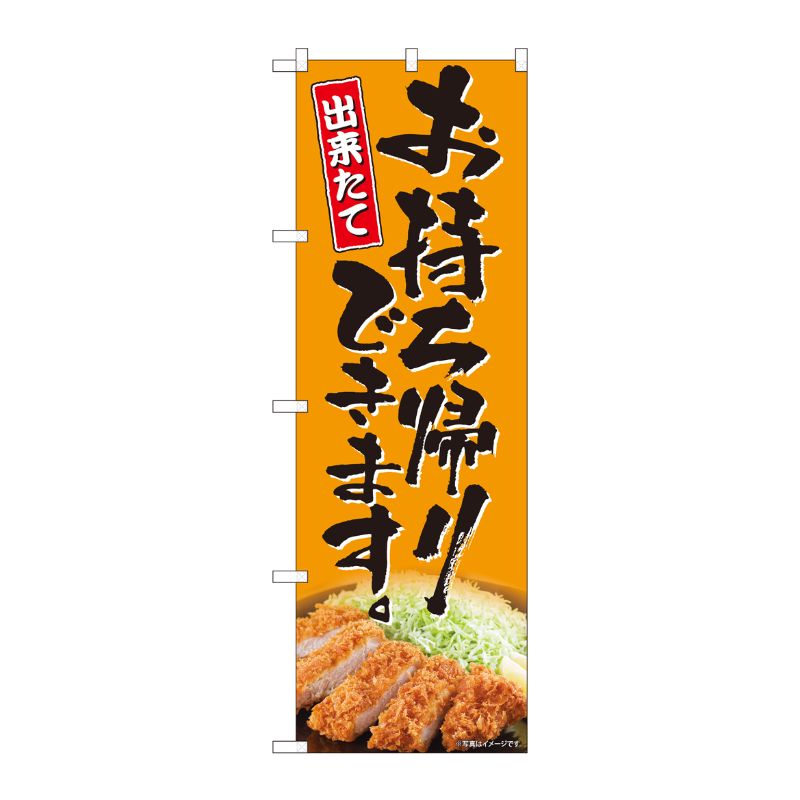 [N] のぼり旗 お持ち帰り とんかつ AKM No.82224 P・O・Pプロダクツ