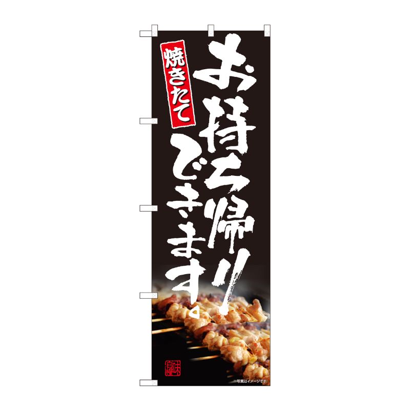 [N] のぼり旗 お持ち帰り 焼き鳥 AKM No.82225 P・O・Pプロダクツ