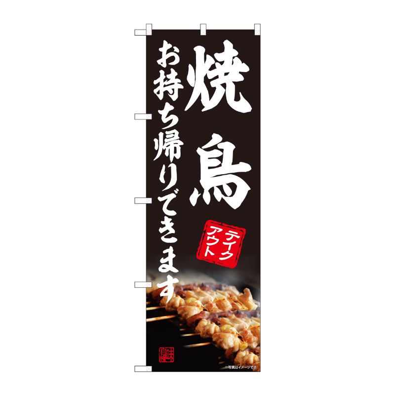 [N] のぼり旗 焼鳥 お持ち帰り AKM No.82226 P・O・Pプロダクツ
