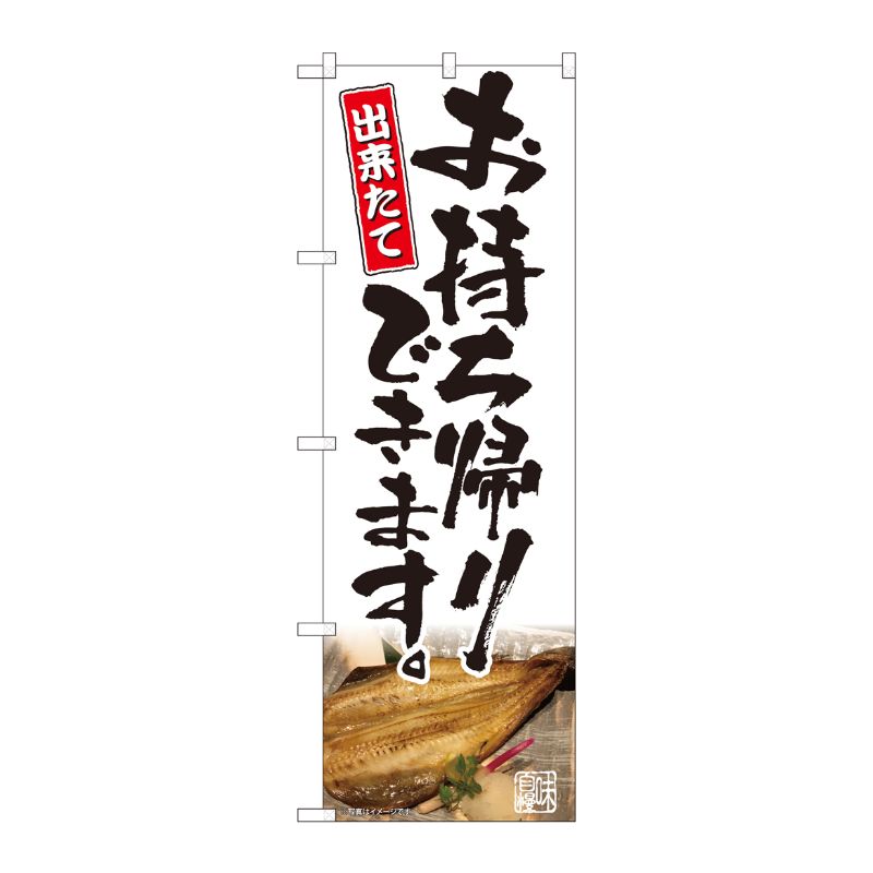[N] のぼり旗 お持ち帰り 焼魚写真 AKM No.82227 P・O・Pプロダクツ