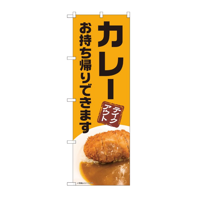 [N] のぼり旗 カレー お持ち帰り AKM No.82228 P・O・Pプロダクツ