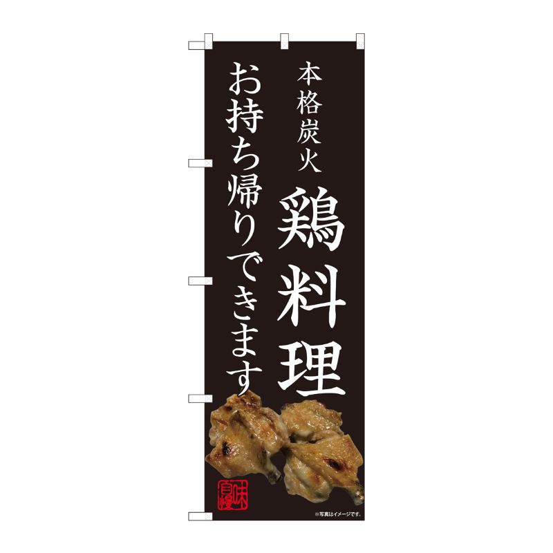 [N] のぼり旗 鶏料理 お持ち帰り AKM No.82229 P・O・Pプロダクツ