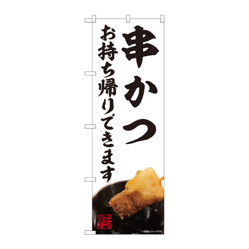 [N] のぼり旗 串かつ お持ち帰り AKM No.82231 P・O・Pプロダクツ